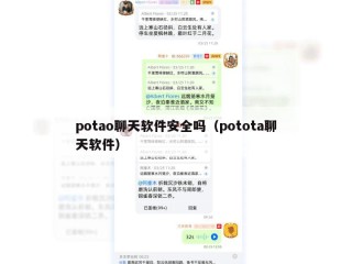 potao聊天软件安全吗（potota聊天软件）