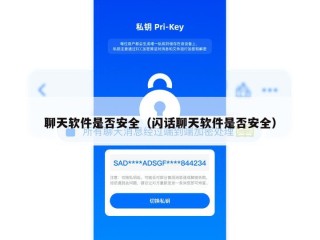 聊天软件是否安全（闪话聊天软件是否安全）