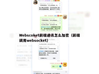 Webscoket前端通讯怎么加密（前端调用websocket）