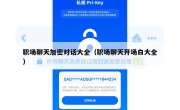 职场聊天加密对话大全（职场聊天开场白大全）