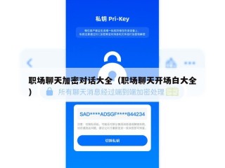职场聊天加密对话大全（职场聊天开场白大全）
