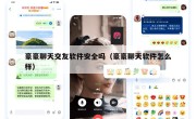 豪豪聊天交友软件安全吗（豪豪聊天软件怎么样）