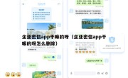 企业密信app干嘛的呀（企业密信app干嘛的呀怎么删除）