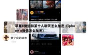 苹果X微信和某个人聊天怎么加密（iphone x微信怎么加密）