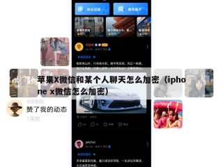 苹果X微信和某个人聊天怎么加密（iphone x微信怎么加密）
