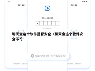 聊天宝这个软件是否安全（聊天宝这个软件安全不?）
