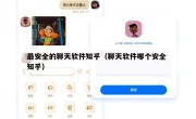 最安全的聊天软件知乎（聊天软件哪个安全 知乎）