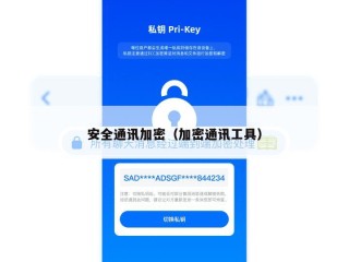 安全通讯加密（加密通讯工具）