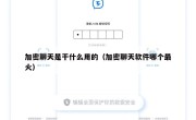 加密聊天是干什么用的（加密聊天软件哪个最火）