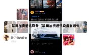 禁用加密通讯设备（禁用加密通讯设备有哪些）