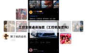 工控主板通讯加密（工控机加密狗）