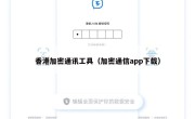 香港加密通讯工具（加密通信app下载）