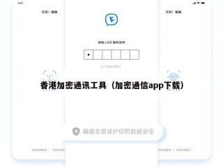 香港加密通讯工具（加密通信app下载）