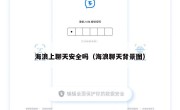 海浪上聊天安全吗（海浪聊天背景图）