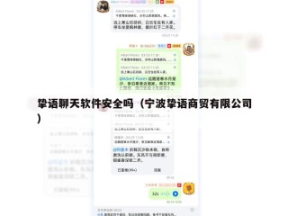 挚语聊天软件安全吗（宁波挚语商贸有限公司）