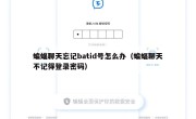 蝙蝠聊天忘记batid号怎么办（蝙蝠聊天不记得登录密码）
