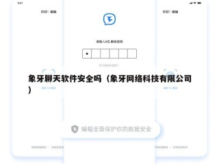 象牙聊天软件安全吗（象牙网络科技有限公司）