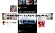 期待新的聊天软件下载安全吗（期待下一次的聊天）