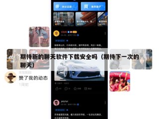 期待新的聊天软件下载安全吗（期待下一次的聊天）