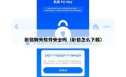影信聊天软件安全吗（影信怎么下载）