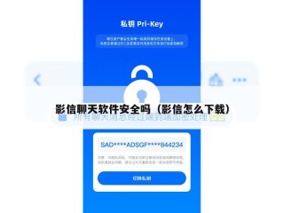 影信聊天软件安全吗（影信怎么下载）