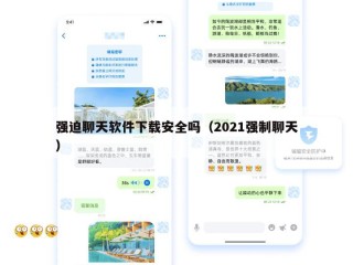 强迫聊天软件下载安全吗（2021强制聊天）