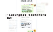 什么语音软件聊天安全（语音聊天软件排行榜2020）