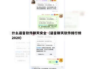 什么语音软件聊天安全（语音聊天软件排行榜2020）