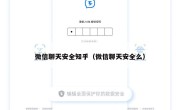 微信聊天安全知乎（微信聊天安全么）