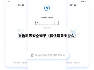 微信聊天安全知乎（微信聊天安全么）