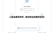 JJ安全聊天软件（绝对安全的聊天软件）