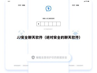 JJ安全聊天软件（绝对安全的聊天软件）