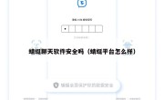 蜻蜓聊天软件安全吗（蜻蜓平台怎么样）