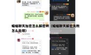 蝙蝠聊天加密怎么解密啊（蝙蝠聊天解密失败怎么处理）