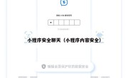 小程序安全聊天（小程序内容安全）