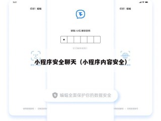 小程序安全聊天（小程序内容安全）