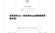 加密通讯asp（加密通讯app最新版本更新内容）
