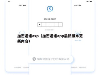 加密通讯asp（加密通讯app最新版本更新内容）