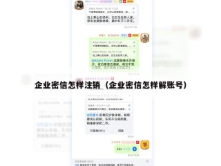 企业密信怎样注销（企业密信怎样解账号）