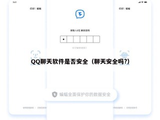 QQ聊天软件是否安全（聊天安全吗?）