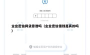 企业密信网贷靠谱吗（企业密信借钱是真的吗）