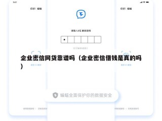 企业密信网贷靠谱吗（企业密信借钱是真的吗）