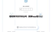 陌盼聊天软件安全吗（陌聊app是什么）