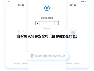陌盼聊天软件安全吗（陌聊app是什么）
