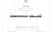 探欢聊天软件安全吗（探聊app官网）