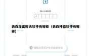 表白加密聊天软件有哪些（表白神器软件有哪些）