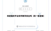 找老板的平台软件聊天安全吗（找一些老板）