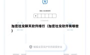加密社交聊天软件排行（加密社交软件有哪些）
