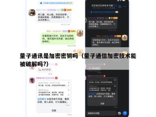 量子通讯是加密密钥吗（量子通信加密技术能被破解吗?）