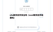 s0u聊天软件安全吗（soui聊天软件收费吗）